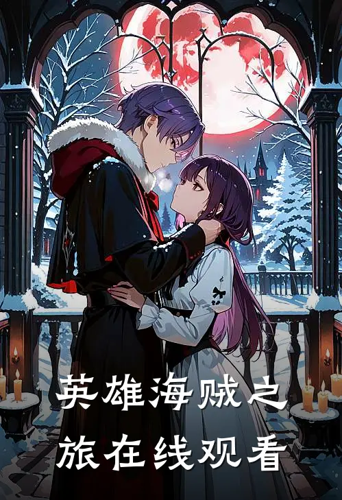 英雄海贼之旅在线观看