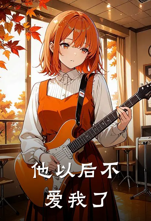 他以后不爱我了