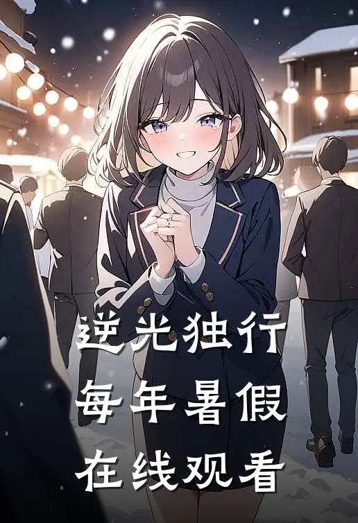 逆光独行每年暑假在线观看