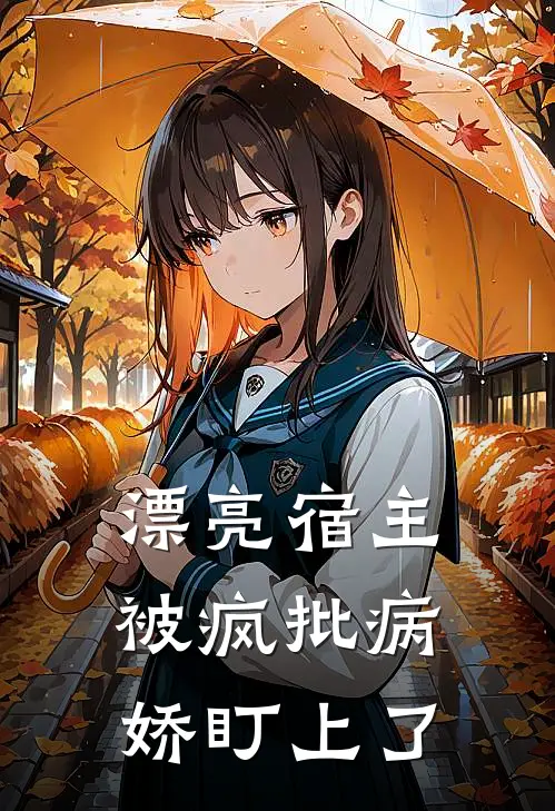 漂亮宿主被疯批病娇盯上了