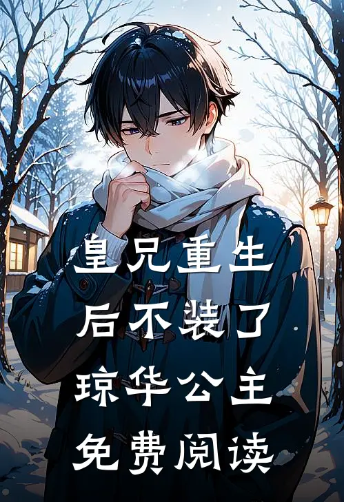 皇兄重生后不装了琼华公主免费阅读