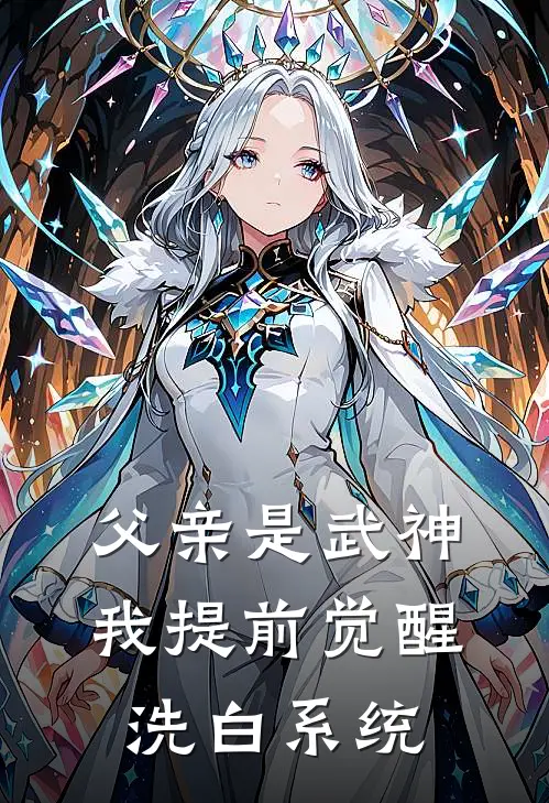 父亲是武神，我提前觉醒洗白系统
