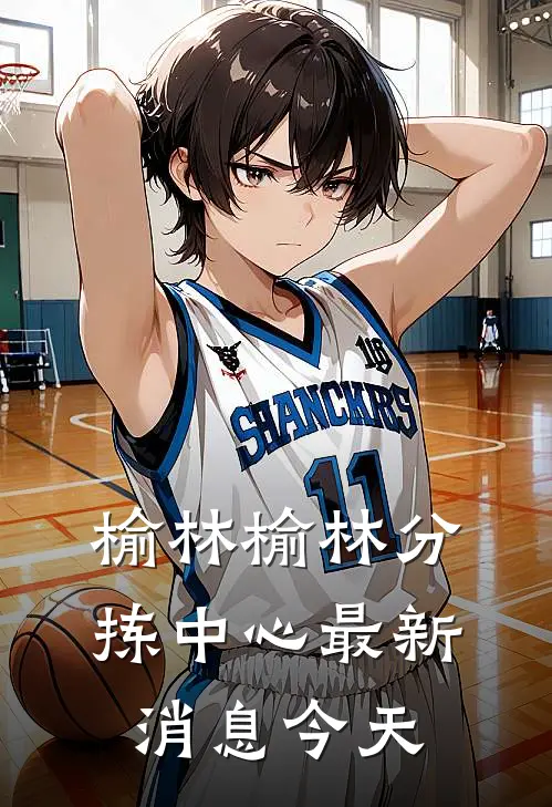 榆林榆林分拣中心最新消息今天