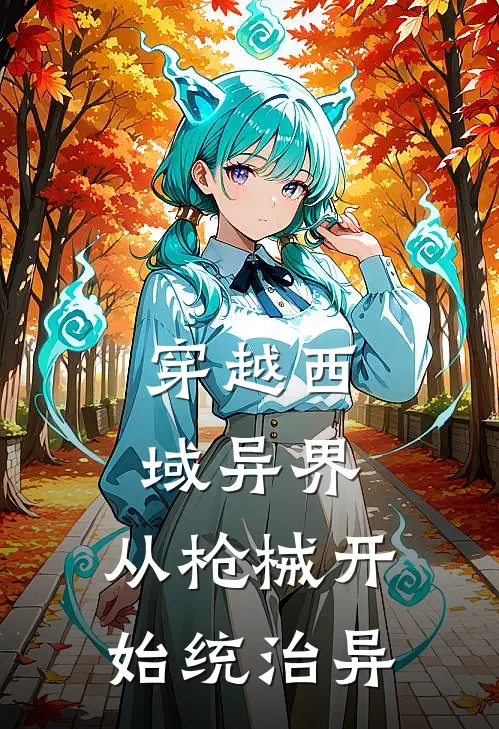 穿越西域异界：从枪械开始统治异