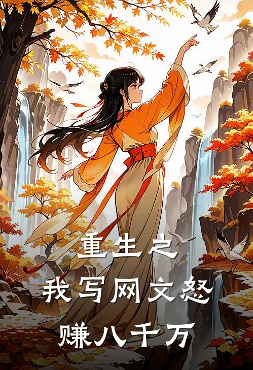 重生之，我写网文怒赚八千万