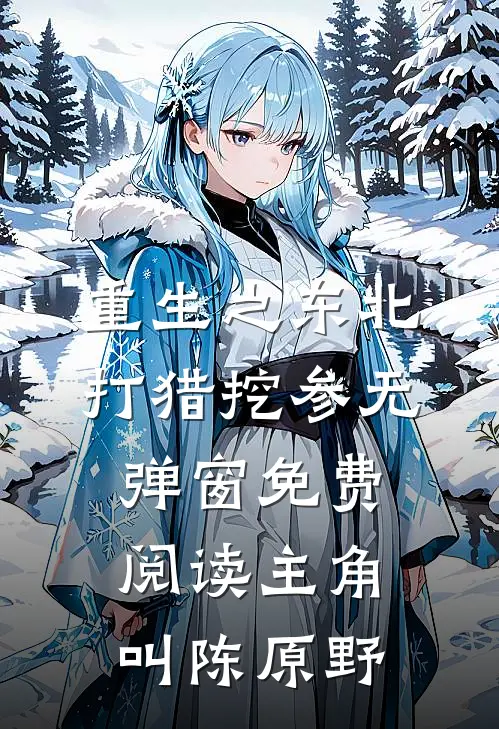 重生之东北打猎挖参无弹窗免费阅读主角叫陈原野