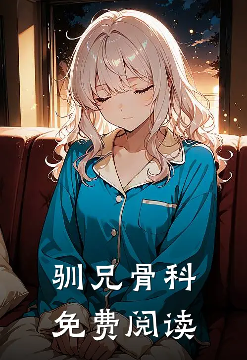 驯兄骨科免费阅读