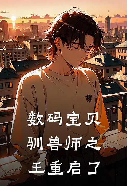 数码宝贝驯兽师之王重启了