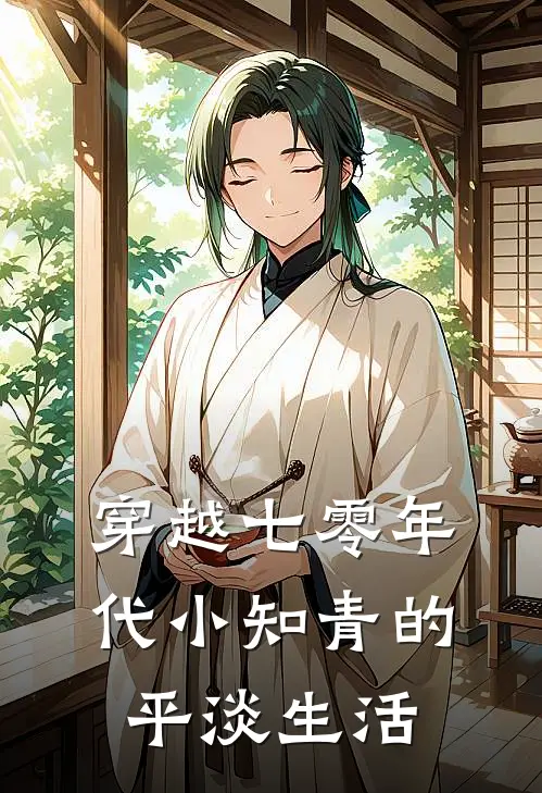 穿越七零年代小知青的平淡生活