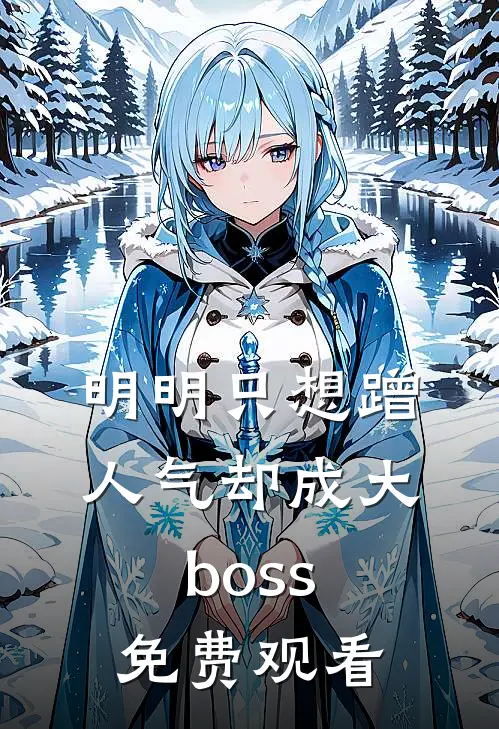 明明只想蹭人气却成大boss免费观看