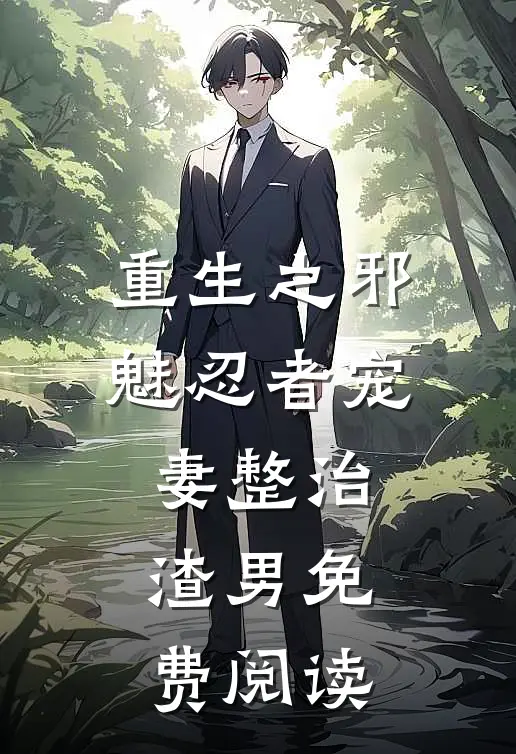 重生之邪魅忍者宠妻整治渣男免费阅读