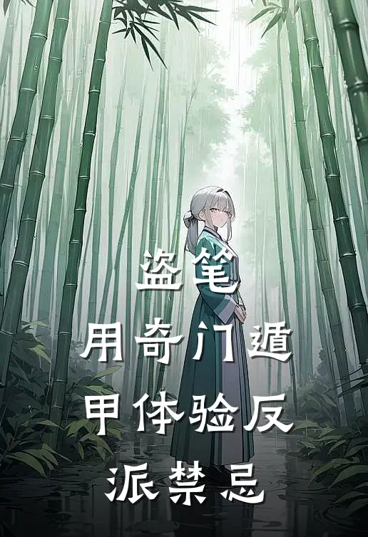 盗笔：用奇门遁甲体验反派禁忌