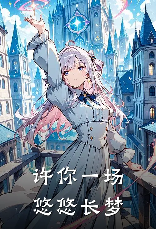 许你一场悠悠长梦