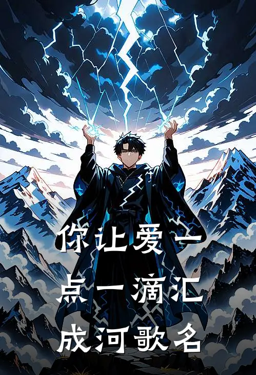 你让爱一点一滴汇成河歌名