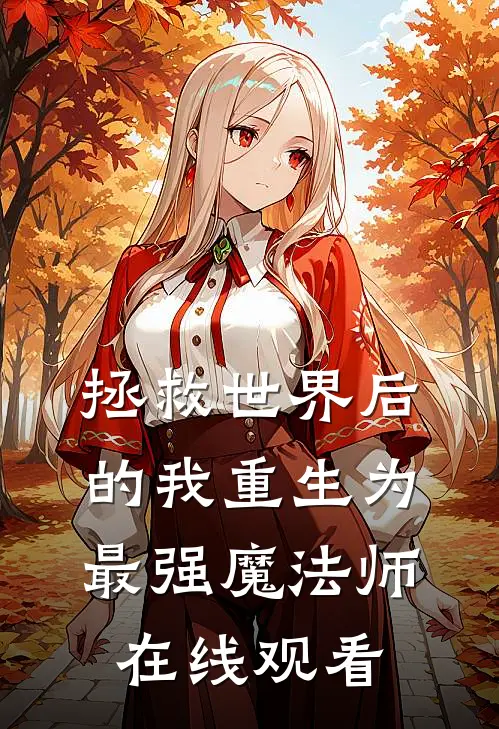 拯救世界后的我重生为最强魔法师在线观看