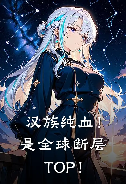 汉族纯血！是全球断层TOP！