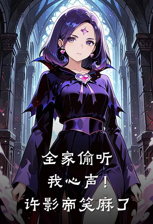 全家偷听我心声！许影帝笑麻了