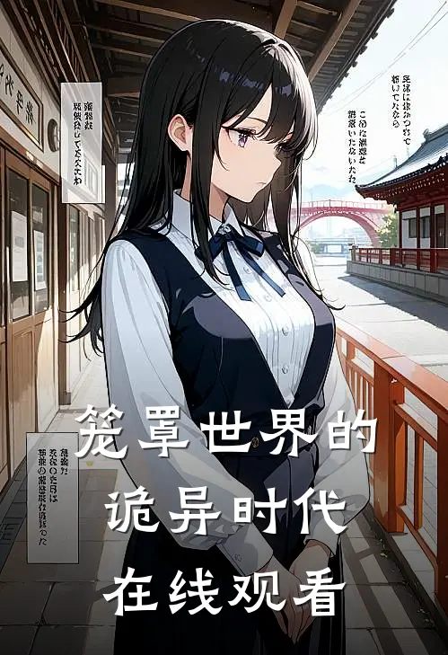 笼罩世界的诡异时代在线观看