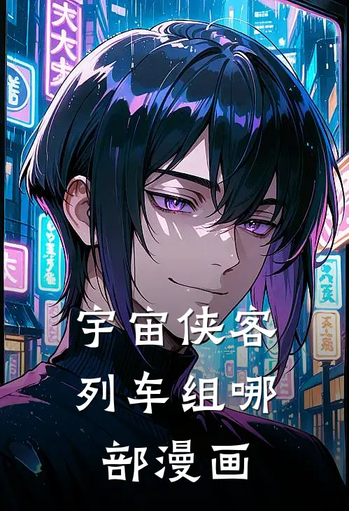 宇宙侠客列车组哪部漫画