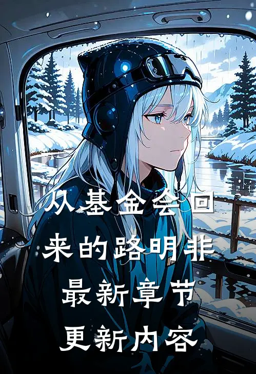 从基金会回来的路明非最新章节更新内容