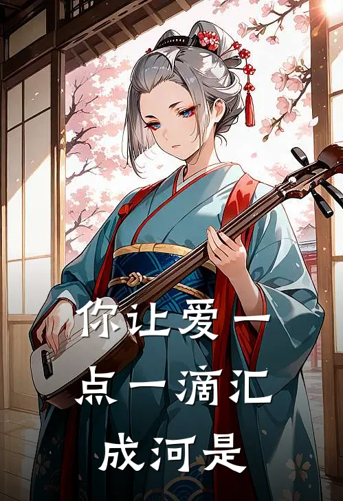 你让爱一点一滴汇成河是