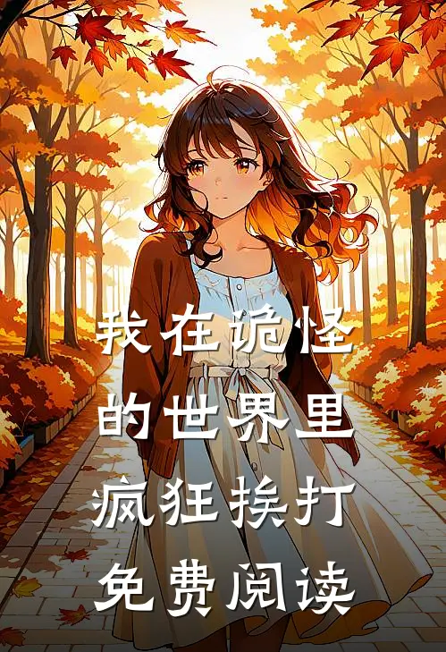 我在诡怪的世界里疯狂挨打免费阅读