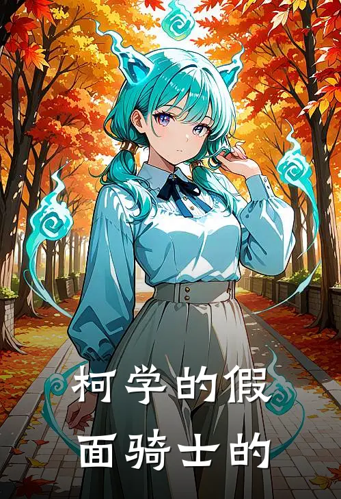 柯学的假面骑士的