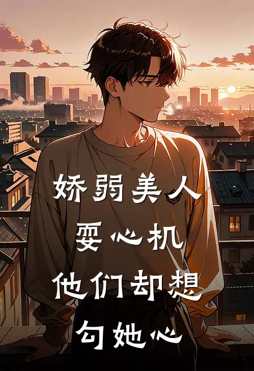 娇弱美人耍心机，他们却想勾她心