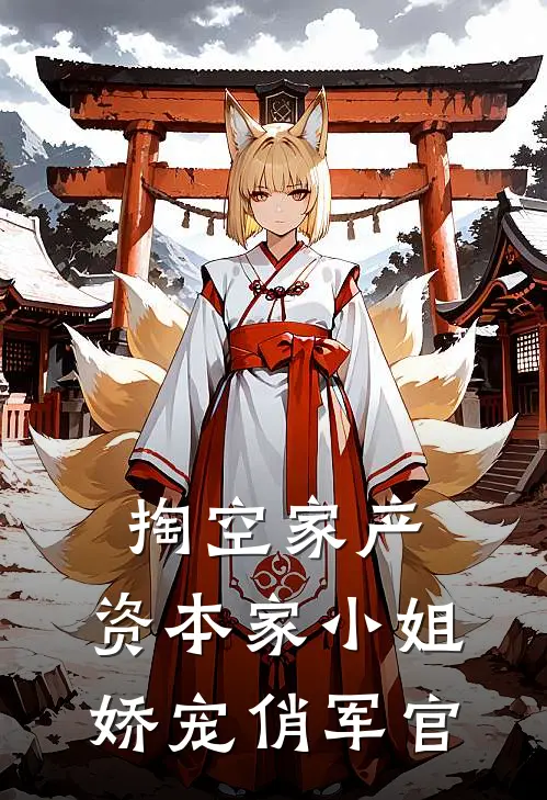 掏空家产，资本家小姐娇宠俏军官