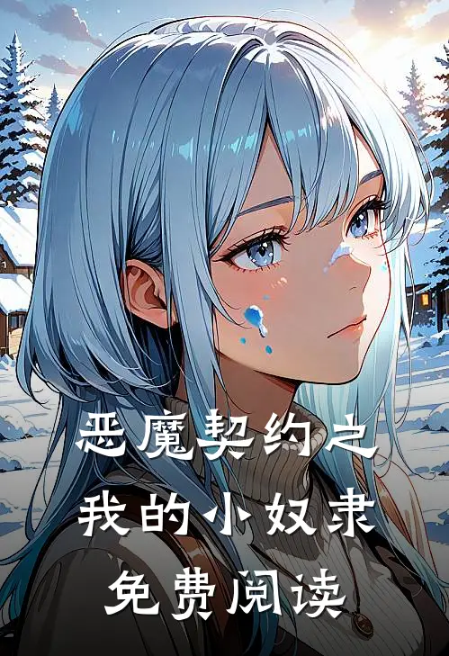 恶魔契约之我的小奴隶免费阅读