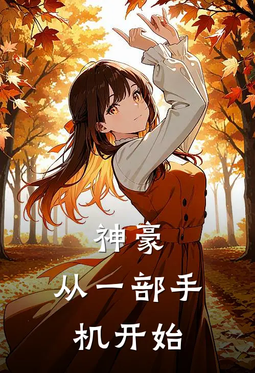 神豪：从一部手机开始