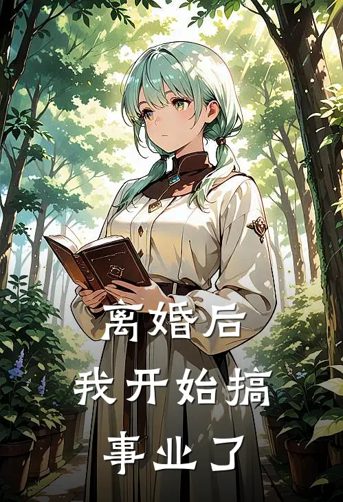 离婚后，我开始搞事业了