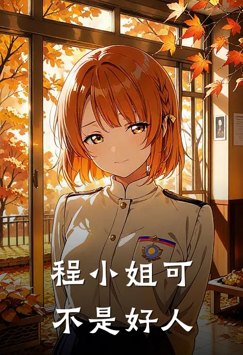 程小姐可不是好人