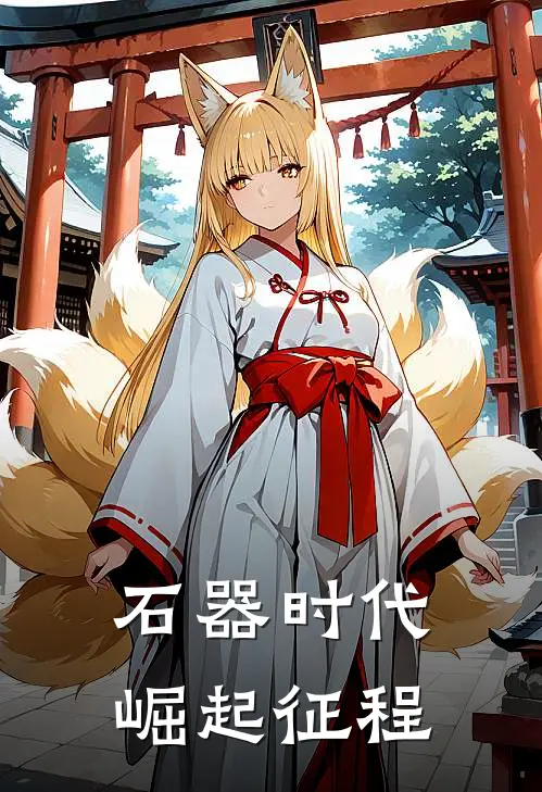 石器时代：崛起征程