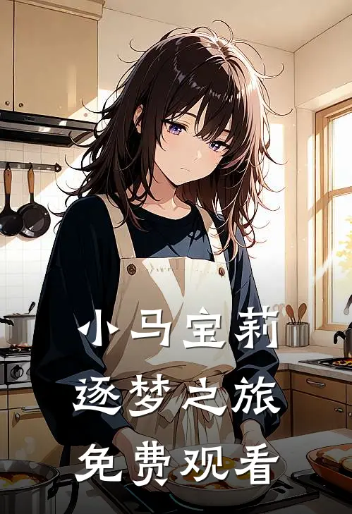 小马宝莉逐梦之旅免费观看