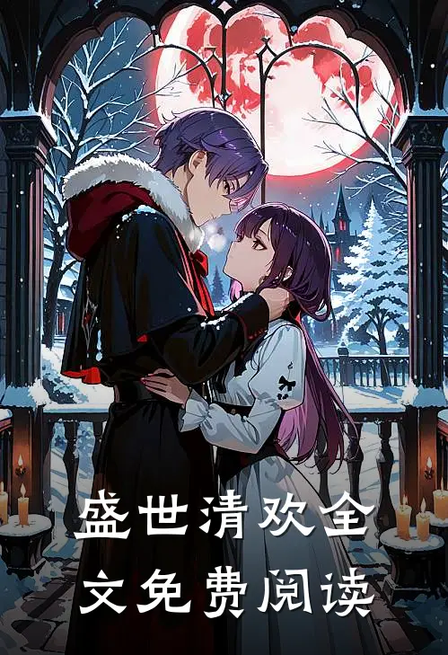 盛世清欢全文免费阅读