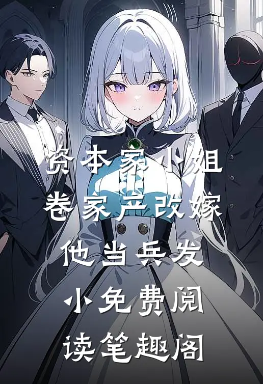 资本家小姐卷家产改嫁他当兵发小免费阅读笔趣阁