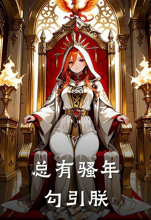 总有骚年勾引朕