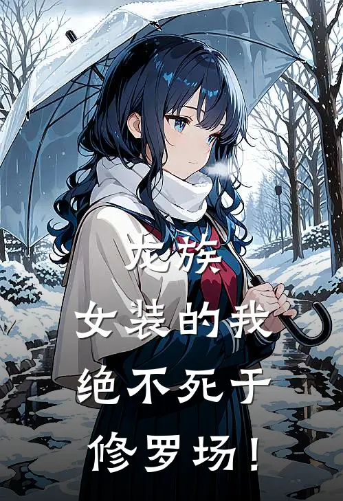 龙族：女装的我绝不死于修罗场！