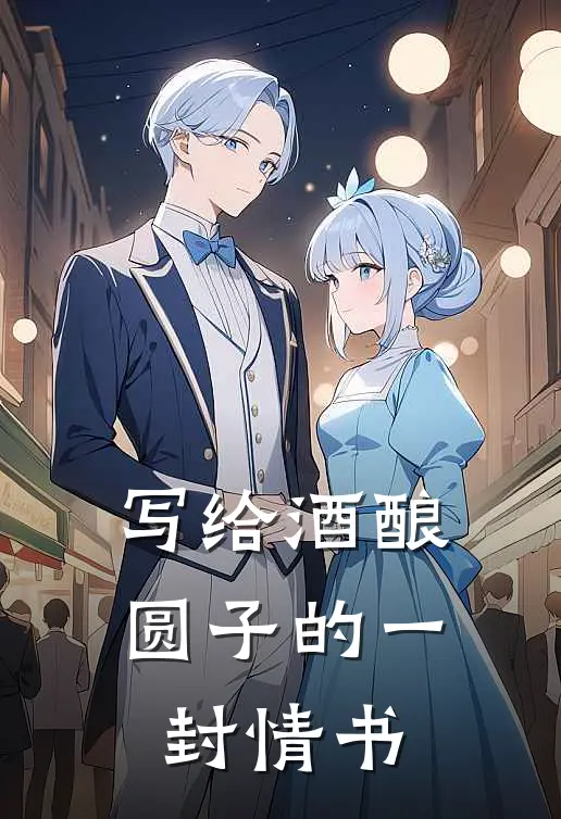 写给酒酿圆子的一封情书