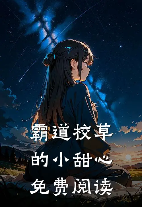 霸道校草的小甜心免费阅读