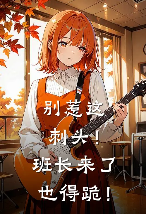 别惹这刺头！班长来了也得跪！