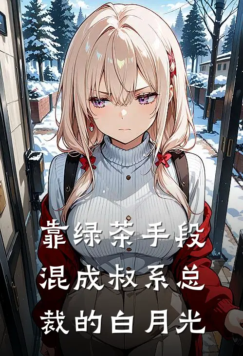 靠绿茶手段混成叔系总裁的白月光