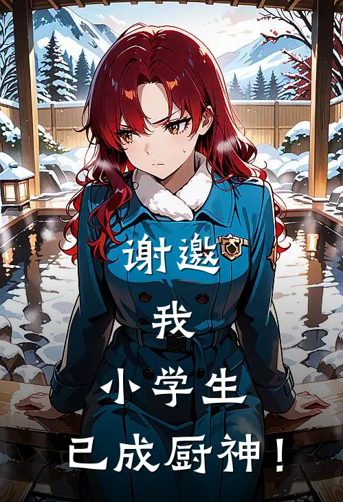 谢邀，我，小学生，已成厨神！