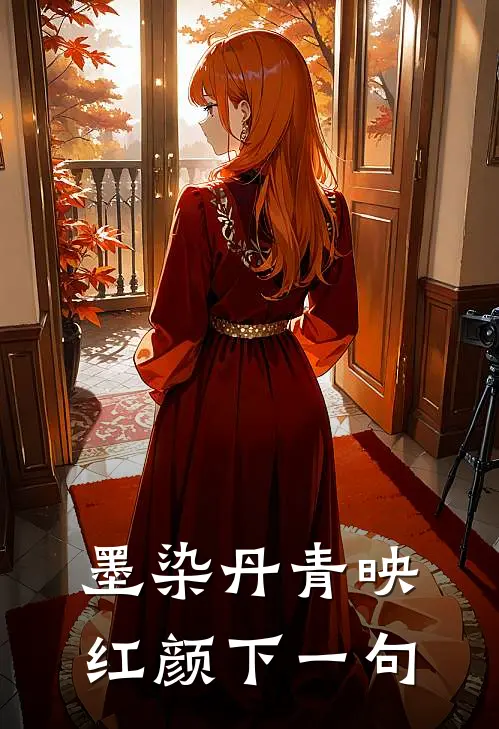 墨染丹青映红颜下一句