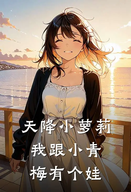 天降小萝莉，我跟小青梅有个娃