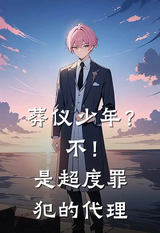 葬仪少年？不！是超度罪犯的代理