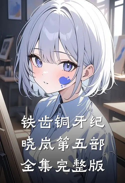 铁齿铜牙纪晓岚第五部全集完整版