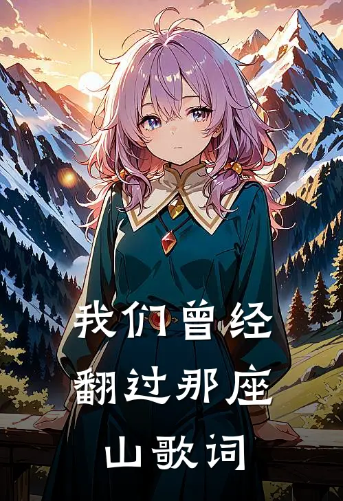我们曾经翻过那座山歌词