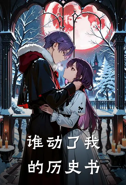 谁动了我的历史书